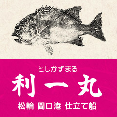 三浦市の仕立専門の海釣りなら 利一丸 完全予約制 ソナー船有り